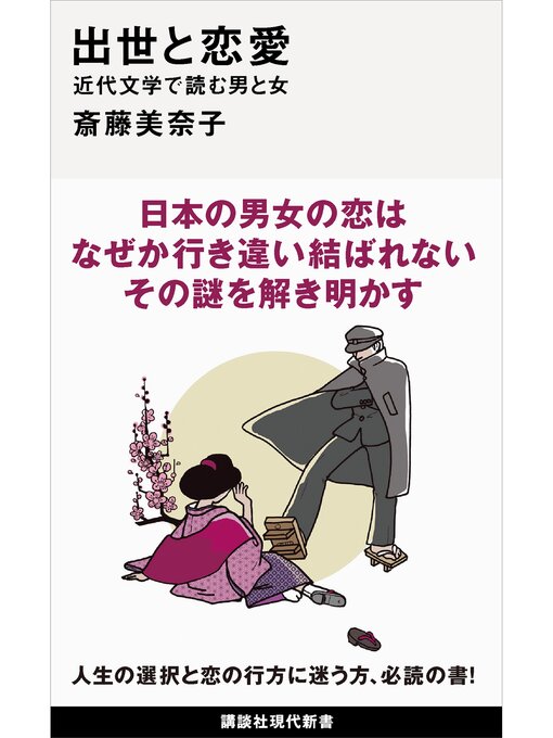 Title details for 出世と恋愛　近代文学で読む男と女 by 斎藤美奈子 - Wait list